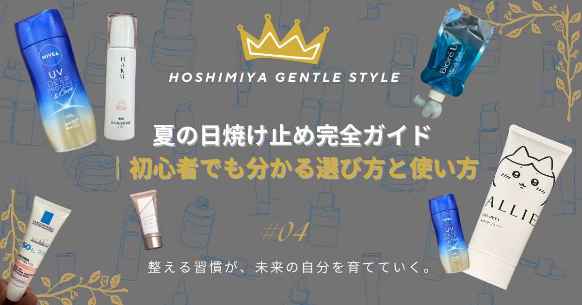 夏の日焼け止め完全ガイド｜初心者でも分かる選び方と使い方