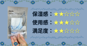 Abib Mild acidic pH sheet mask Aqua fit（アビブ 弱酸性pHシートマスク アクアフィット）