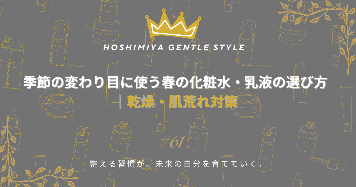 季節の変わり目に使う春の化粧水・乳液の選び方｜乾燥・肌荒れ対策