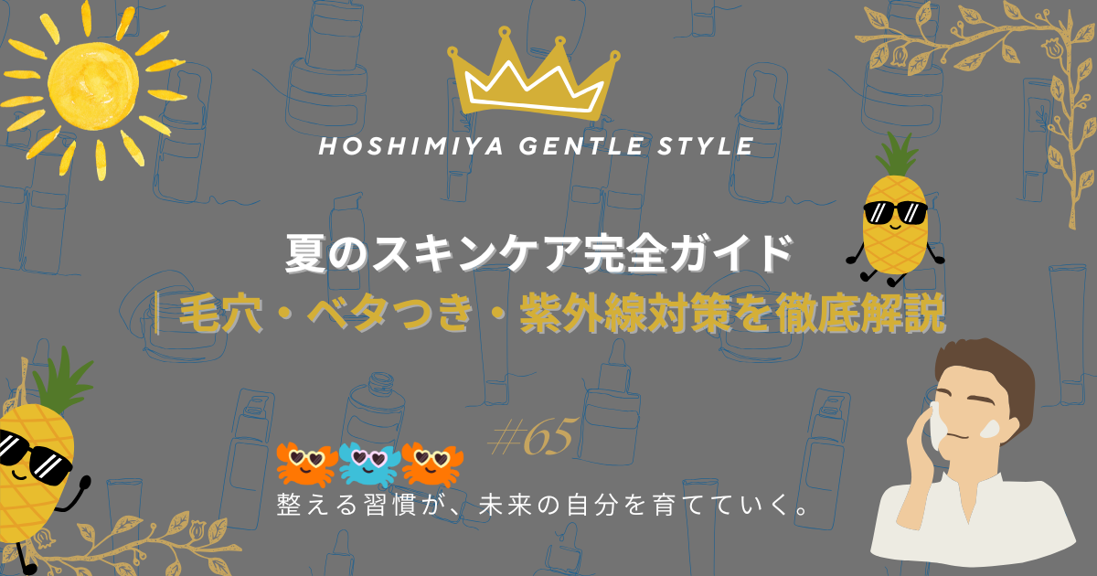 夏のスキンケア完全ガイド｜毛穴・ベタつき・紫外線対策を徹底解説