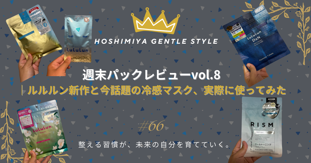 週末パックレビューvol.8｜ルルルン新作と今話題の冷感マスク、実際に使ってみた