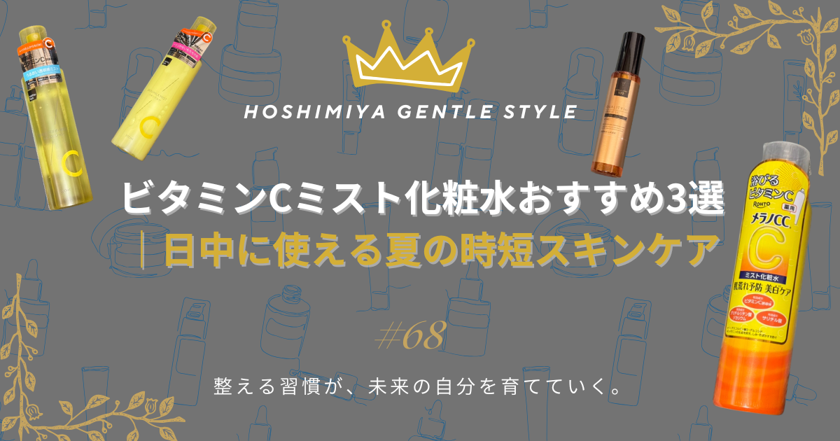 ビタミンCミスト化粧水おすすめ3選｜日中に使える夏の時短スキンケア