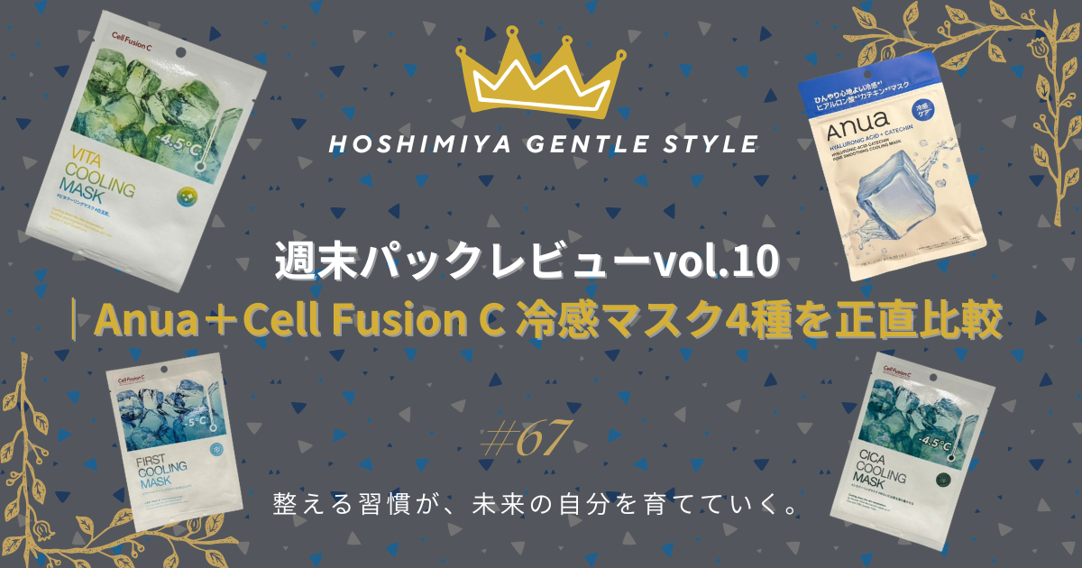 週末パックレビューvol.10｜Anua＋Cell Fusion C 冷感マスク4種を正直比較