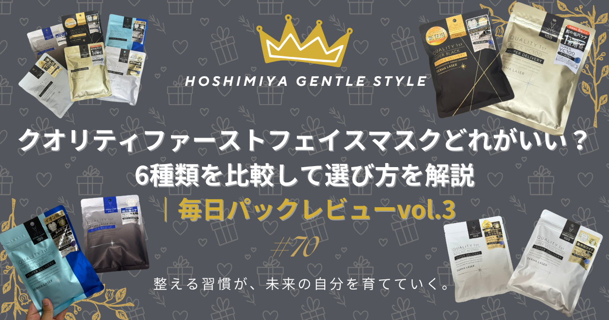 クオリティファーストフェイスマスクどれがいい？6種類を比較して選び方を解説｜毎日パックレビューvol.3