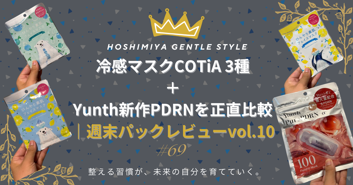 冷感マスクCOTiA 3種＋Yunth新作PDRNを正直比較｜週末パックレビューvol.11