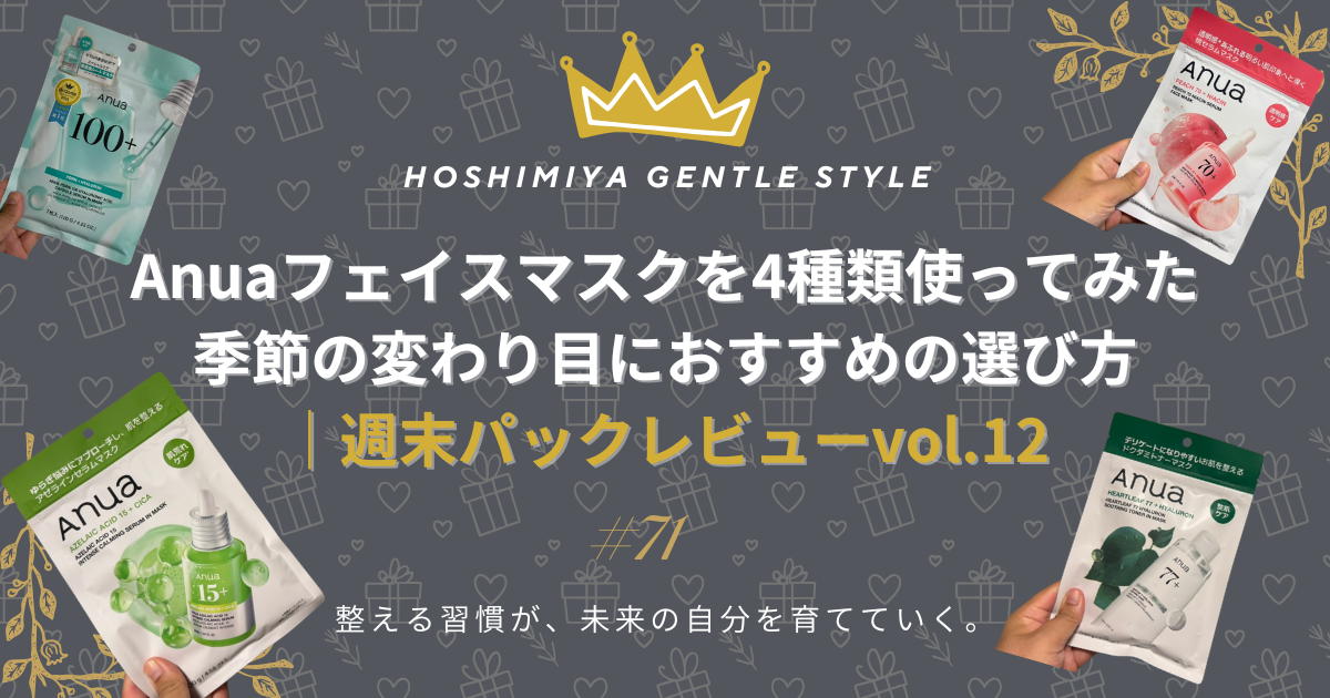 Anuaフェイスマスクを4種類使ってみた｜季節の変わり目におすすめの選び方｜週末パックレビューvol.12